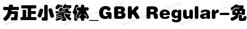 方正小篆体_GBK Regular字体转换